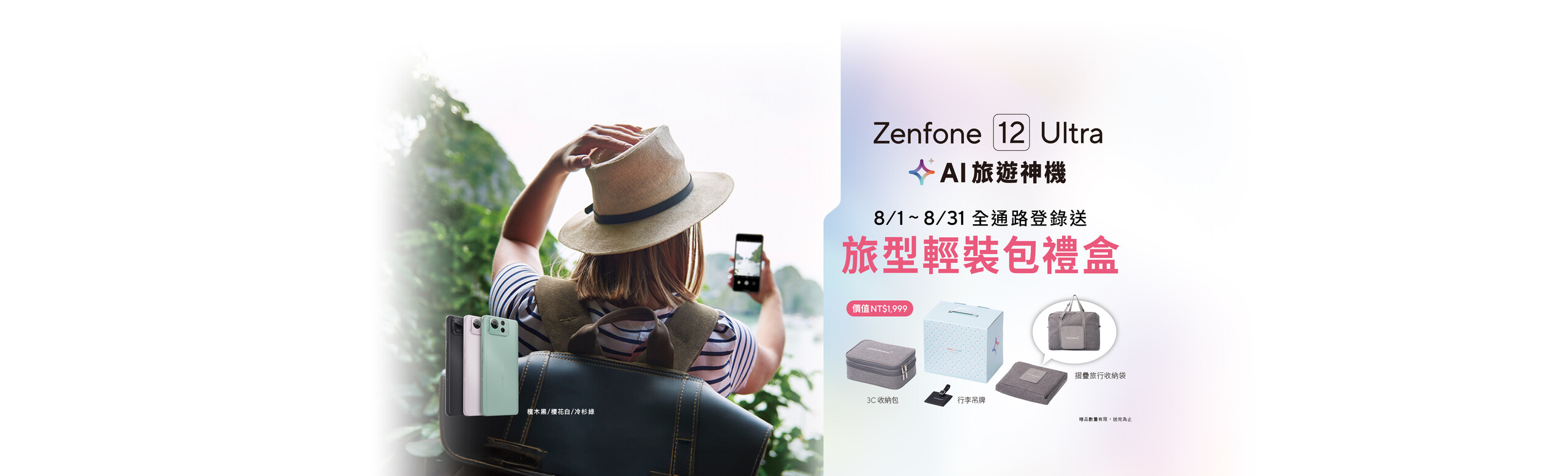 Zenfone 12 Ultra AI 旅遊神機 8/1~8/31全通路登錄送旅型輕裝包禮盒