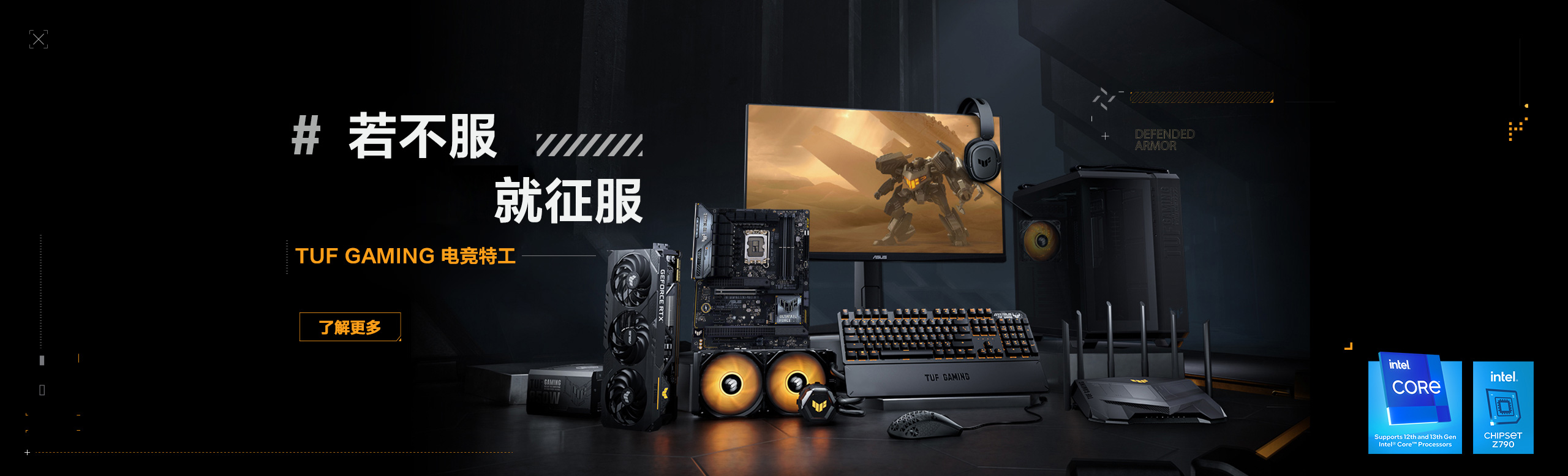 TUF GAMING 电竞特工