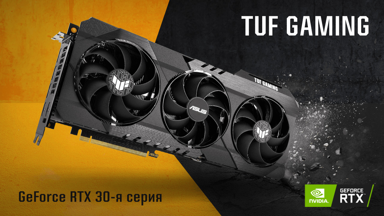 Видеокарты TUF Gaming RTX 30-й серии