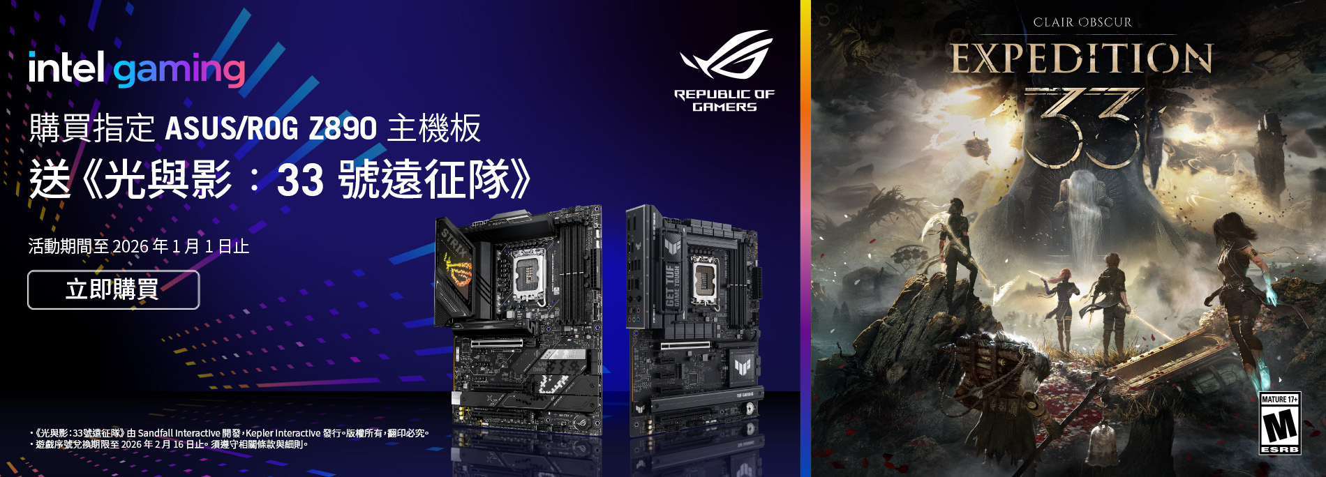 [ASUS x Intel]《光與影：33號遠征》遊戲序號兌換活動
