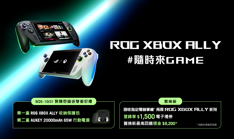 9/26 - 10/31 預購 ROG XBOX Ally 系列，登錄送多重好禮