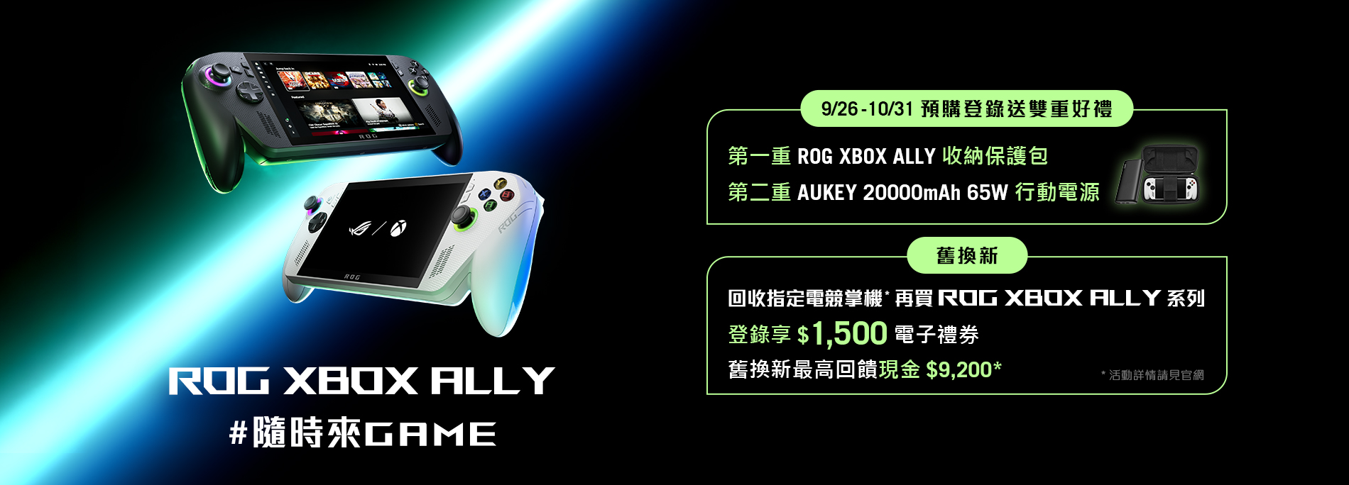 9/26 - 10/31 預購 ROG XBOX Ally 系列，登錄送多重好禮