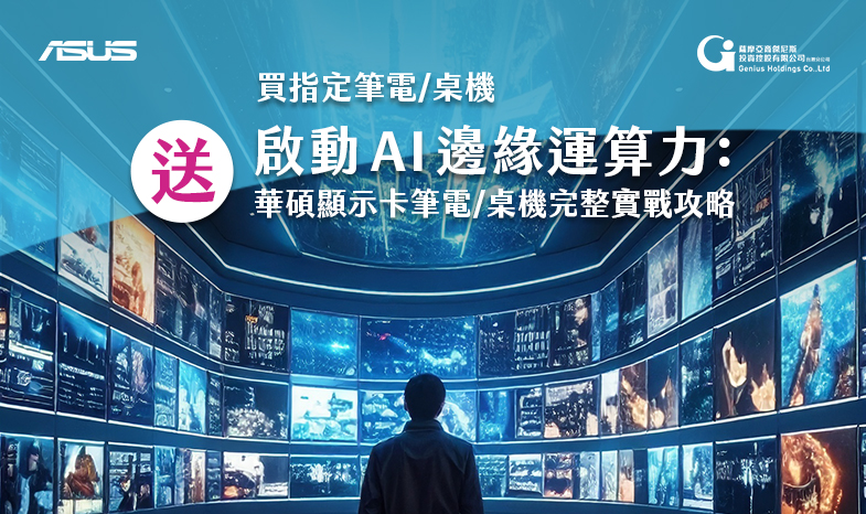 買指定機種登錄送「啟動 AI 邊緣運算力：華碩顯示卡筆電/桌機完整實戰攻略電子書」