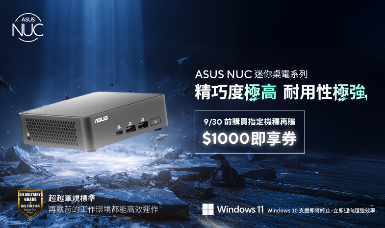 買【 ASUS NUC 】迷你桌電系列指定機種，登錄成功就送 $1,000 即享券