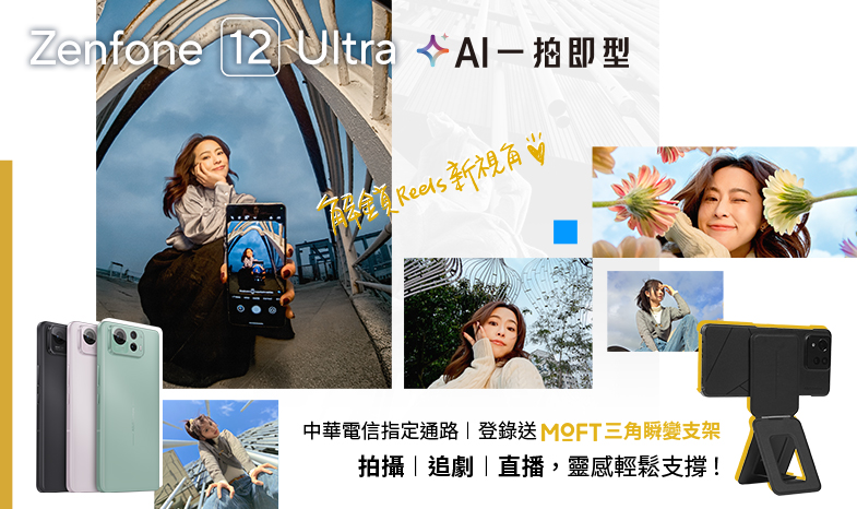 解鎖Reels 新視角！Zenfone 12 Ultra 中華購機登錄送MOFT三角瞬變支架