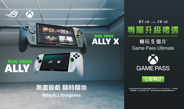 【升級5個月Game Pass Ultimate登記網頁】凡於10月1日至14日預訂ROG ALLY 系列即可享5個月Game Pass Ultimate！