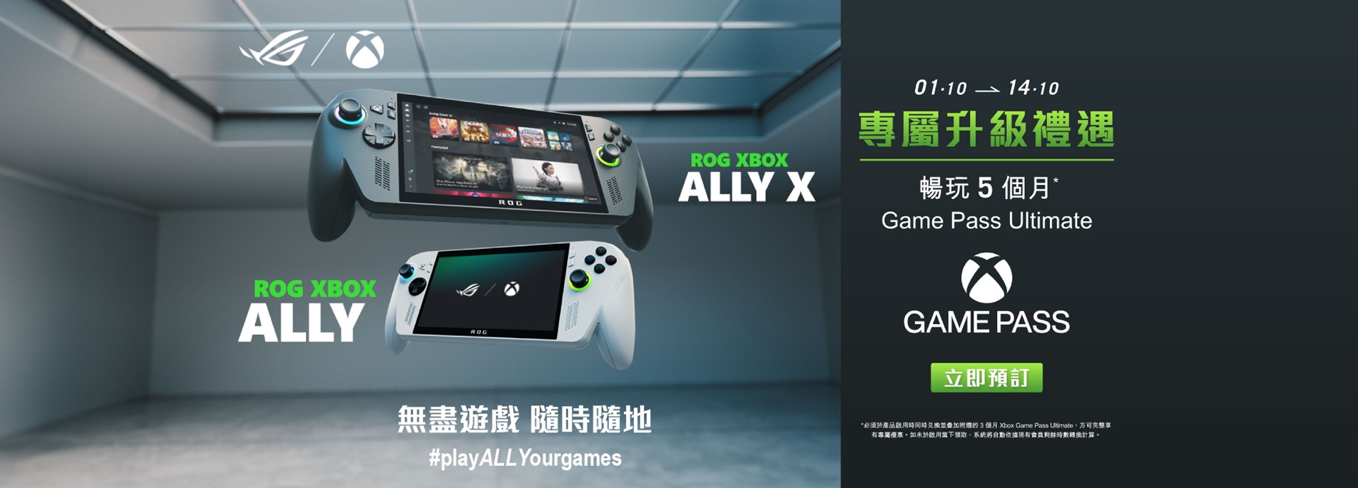 【升級5個月Game Pass Ultimate登記網頁】凡於10月1日至14日預訂ROG ALLY 系列即可享5個月Game Pass Ultimate！
