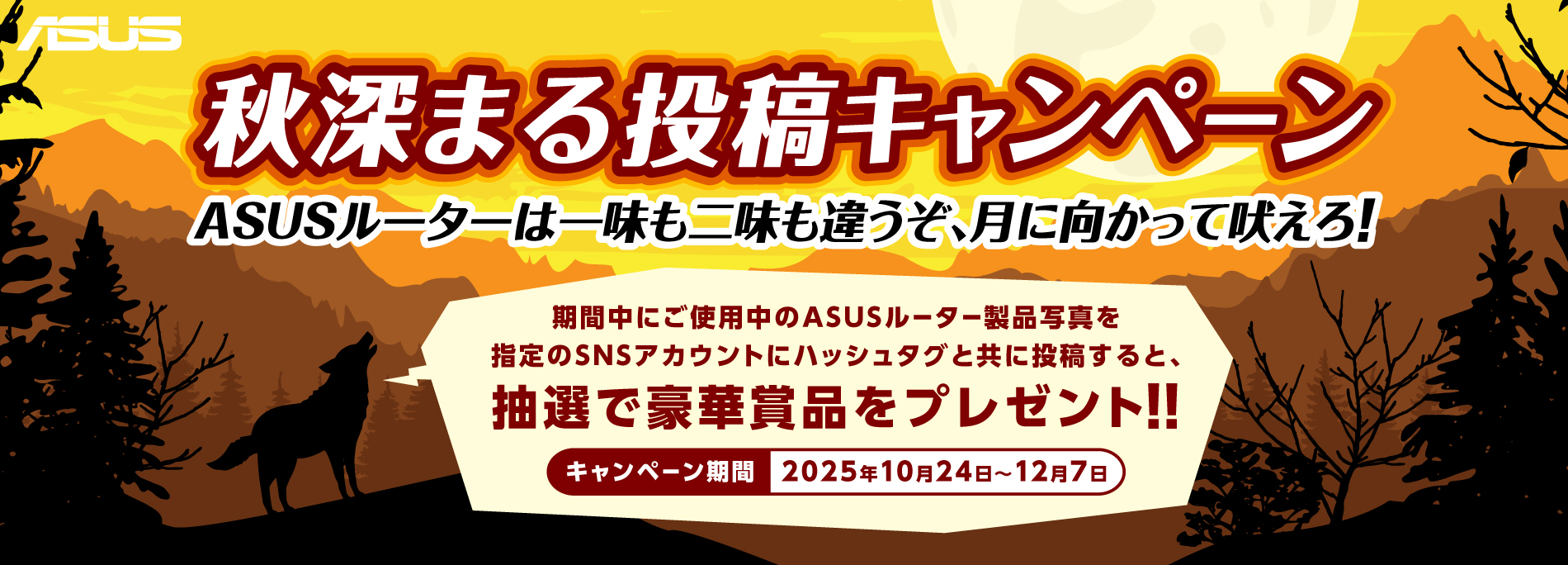 秋深まるルーター投稿キャンペーン。ASUSルーターは一味も二味も違うぞ、月に向かって吠えろ！