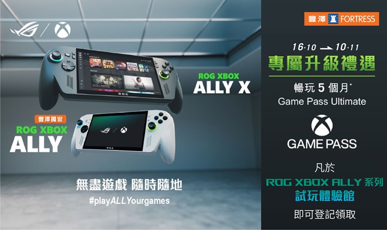 【升級5個月Game Pass Ultimate登記網頁】凡於ROG Xbox Ally試玩體驗館購買ROG ALLY 系列即可享5個月Game Pass Ultimate！