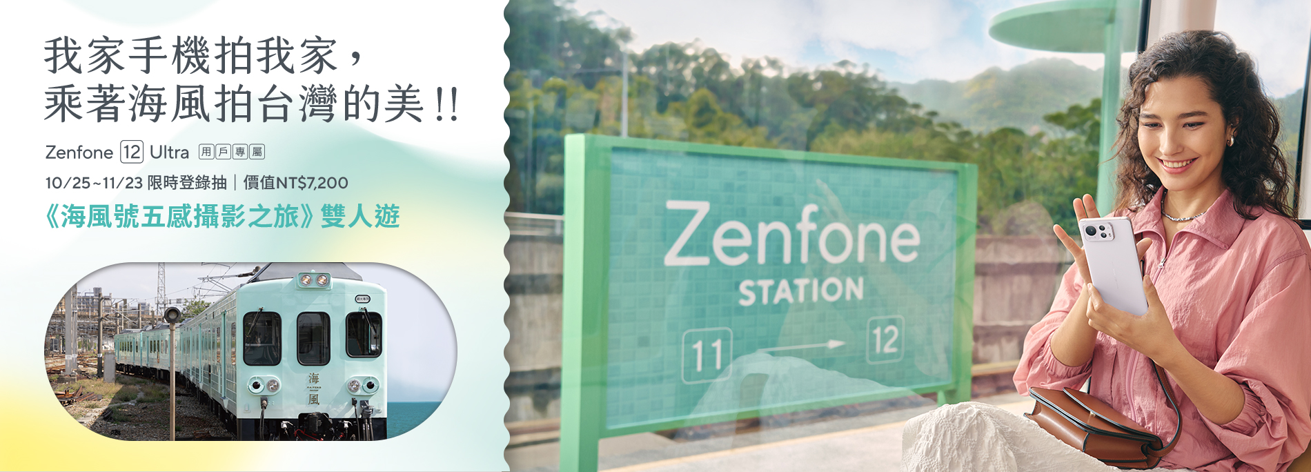 我家手機拍我家，乘著海風拍台灣的美.ᐟ.ᐟ Zenfone 12 Ultra 用戶專屬，10/25~11/23 限時登錄抽價值NT$7,200 《海風號五感攝影之旅》雙人遊