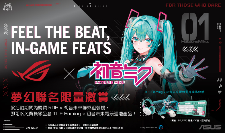 【夢幻聯名限量激賞 】購買 ROG x 初音未來聯乘組裝機即送全套 TUF Gaming x 初音未來電競週邊產品！ 