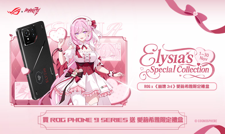 ROG × 《崩壞 3rd》愛莉希雅限定禮盒