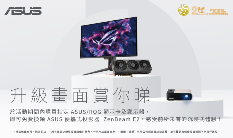 【升級畫面賞你睇】購買指定ASUS/ROG顯示卡及顯示器即送ASUS便攜式投影器