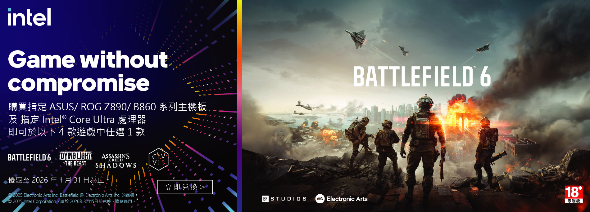 【Game without compromise】購買指定ASUS/ROG Z890/B860系列主機板及指定 Intel Core Ultra處理器即可於四款指定遊戲中任選一款
