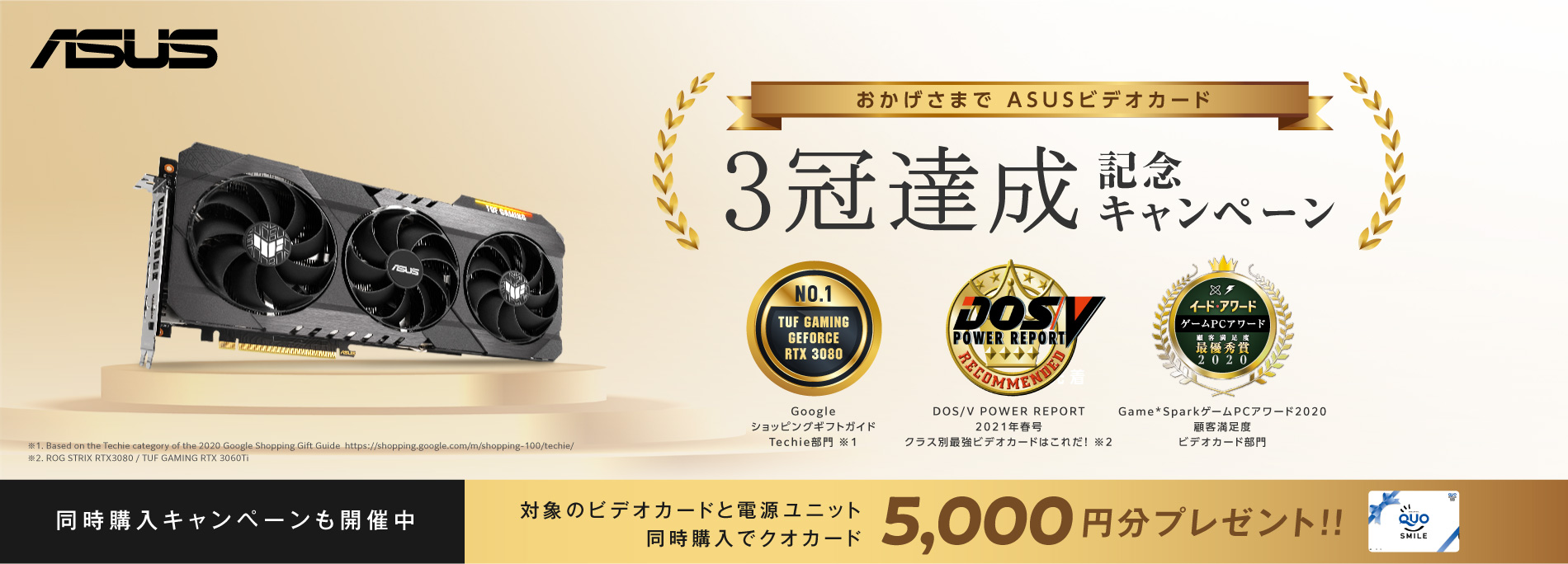 ASUSビデオカード3冠達成記念キャンペーン