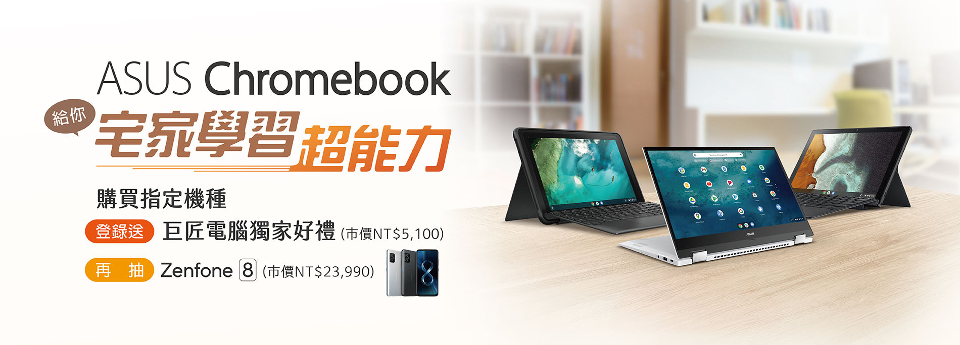 ASUS Chromebook x 巨匠電腦 「給你宅家學習超能力」購機登錄送