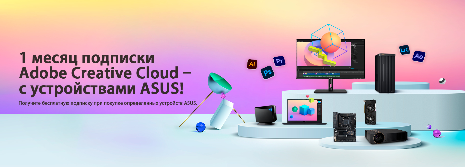 Одномесячная подписка Adobe Creative Cloud – с устройствами ASUS!