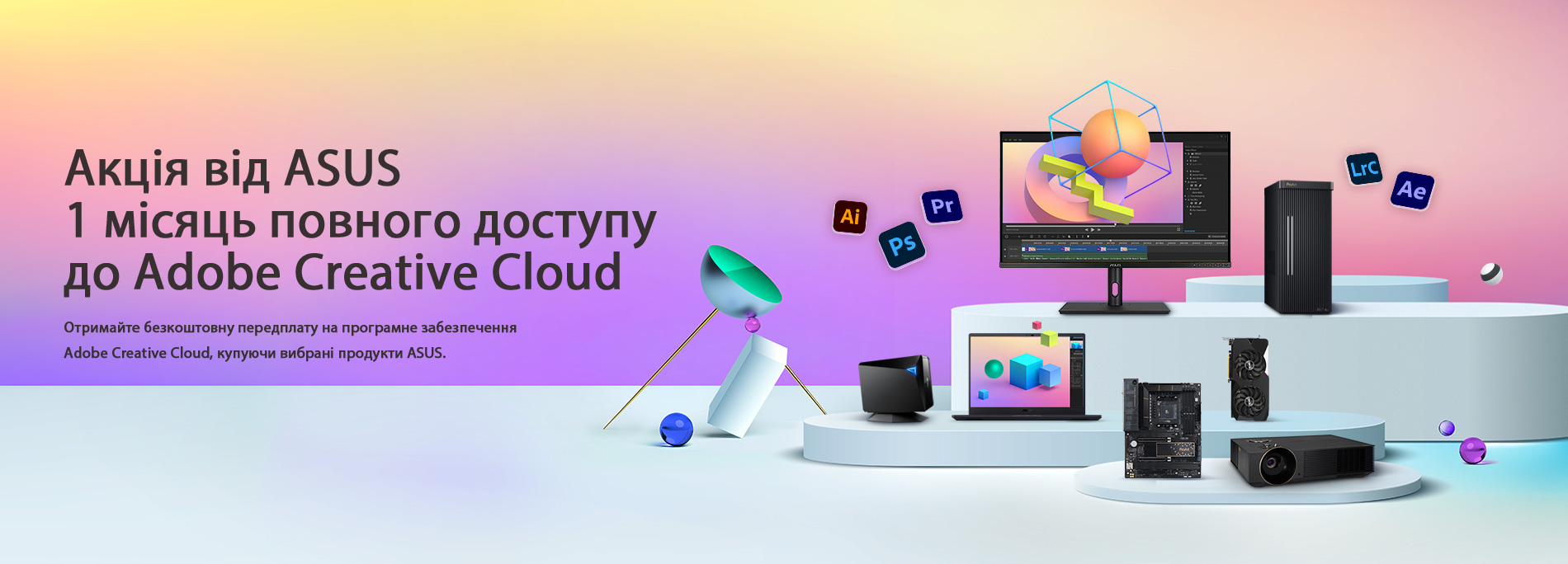 Акція від ASUS. Один місяць безкоштовного повного доступу до Adobe Creative Cloud.