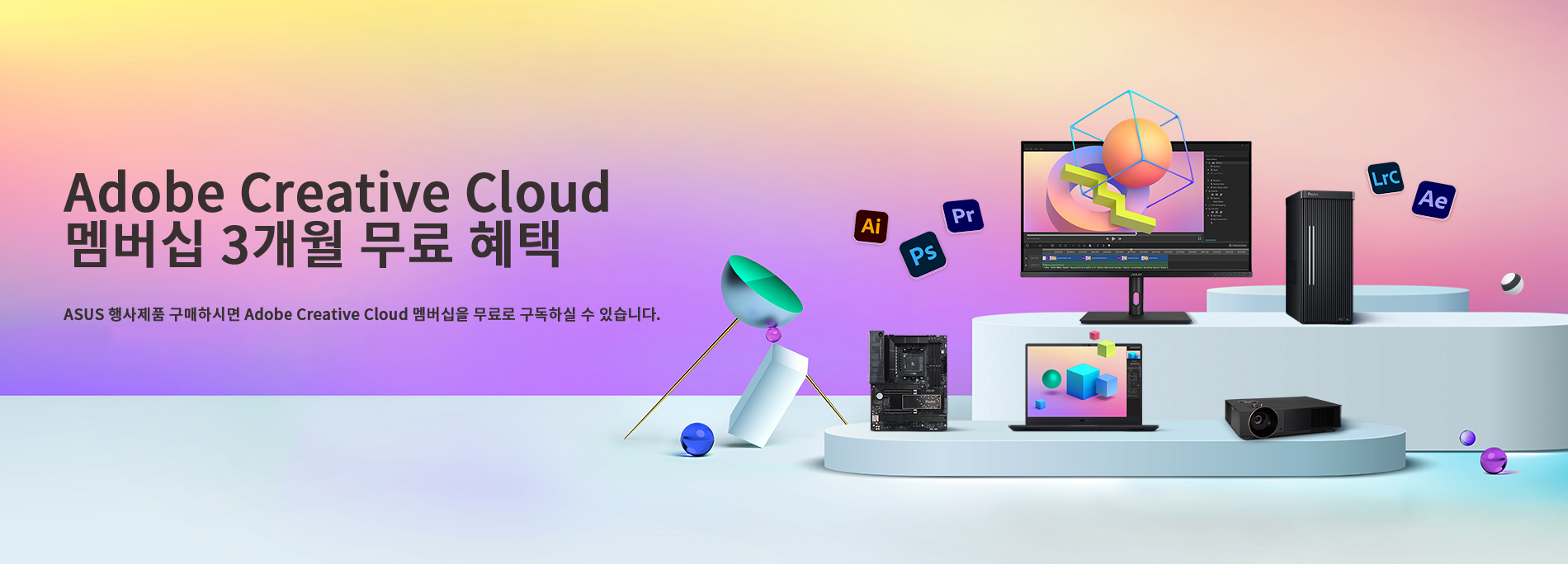 ASUS가 Adobe Creative Cloud 3개월 무료 구독권을 제공합니다