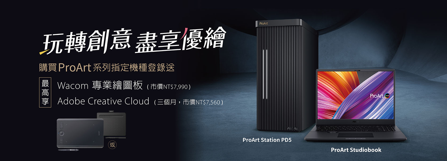 ASUS 玩轉創意 盡享優繪