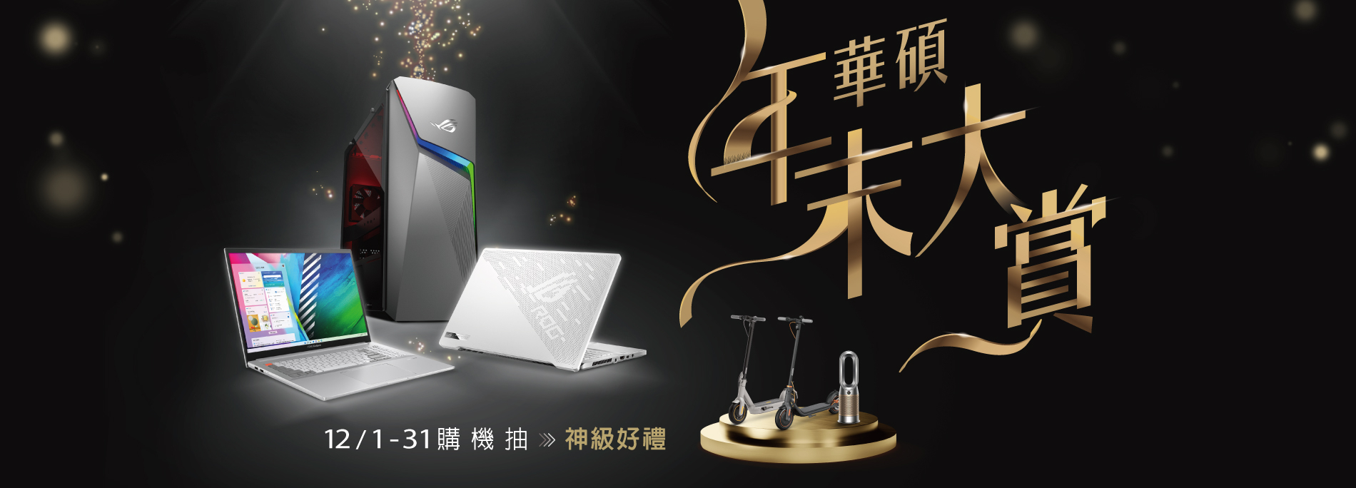華碩年末大賞 購機抽神級好禮