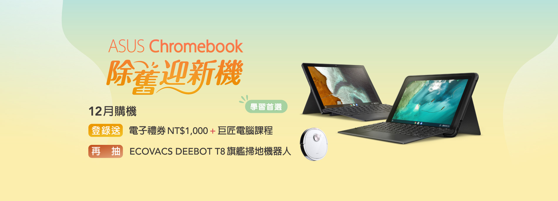 ASUS Chromebook 除舊迎新機