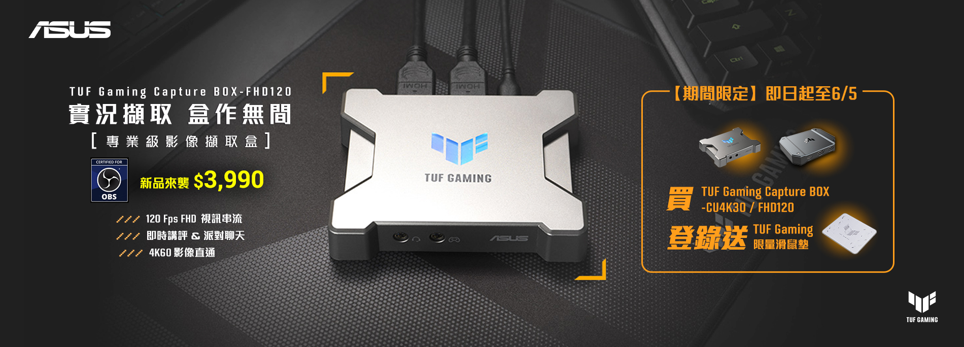 『 實況擷取 盒作無間』─ 凡購買華碩TUF Gaming 專業影像擷取盒，登錄就送限量『TUF Gaming滑鼠墊 』!!
