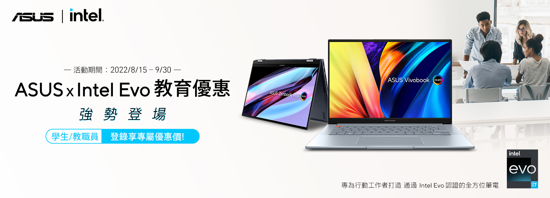 ASUS ⅹ Intel Evo 教育優惠