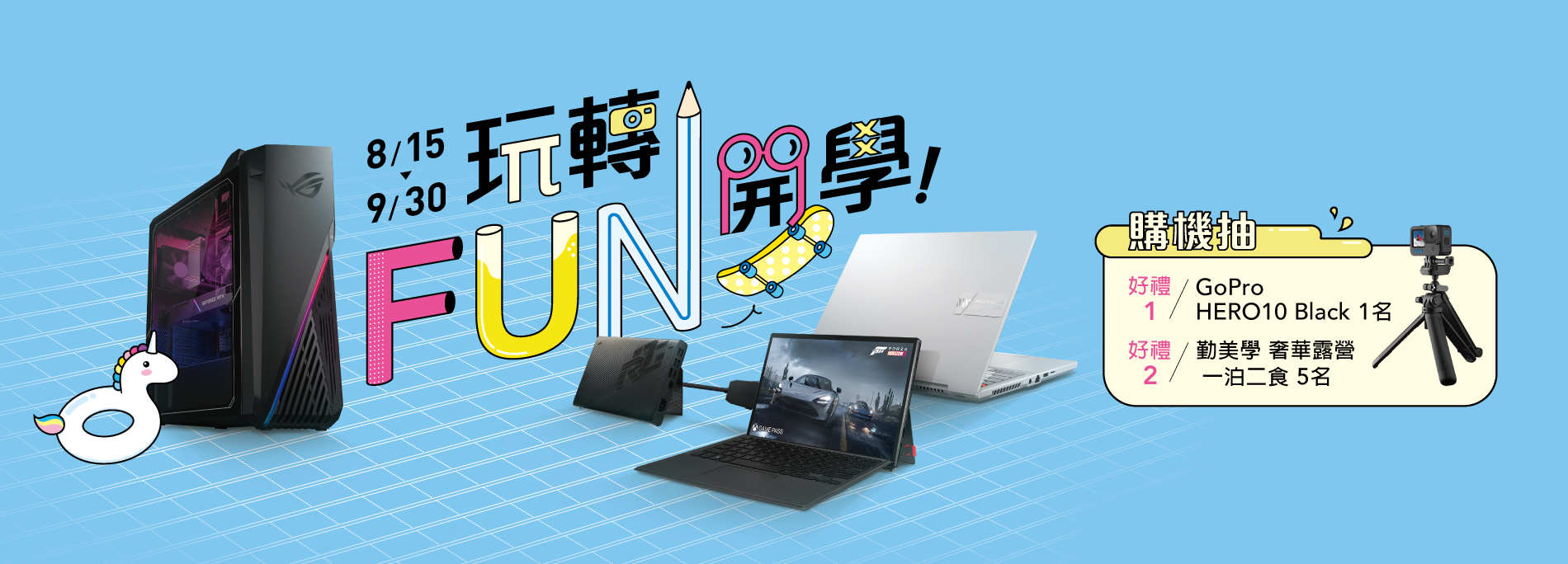 ASUS 玩轉 FUN 開學 購機抽 GoPro Hero10 及奢華露營一泊二食！