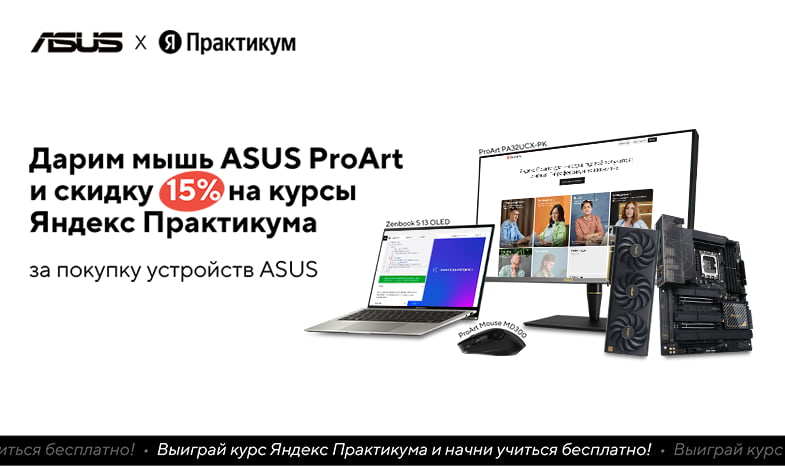 Черная пятница с ASUS и Яндекс Практикумом Черная пятница с ASUS и Яндекс Практикумом