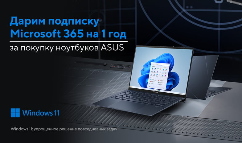 Дарим подписку Microsoft 365 на 1 год за покупку ноутбуков ASUS