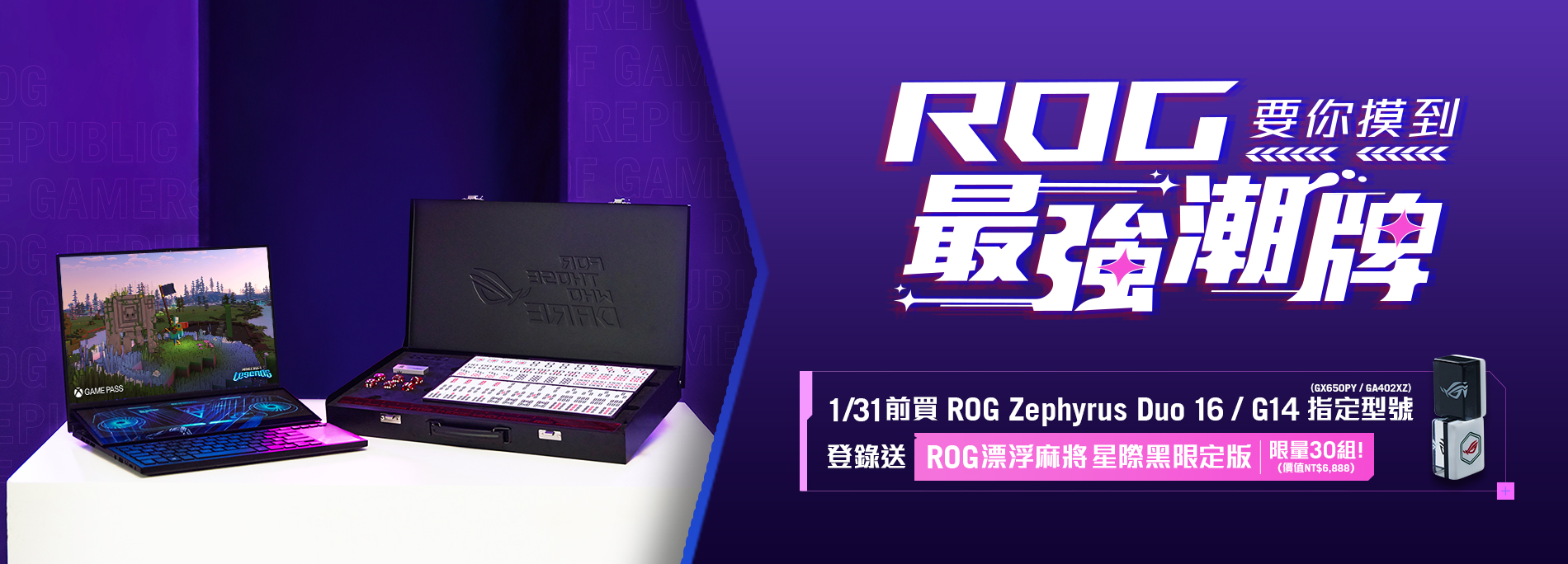 【ROG 要你摸到最強潮牌】1/31 前，買 ROG 指定電競筆電，登錄送「ROG 漂浮麻將」！