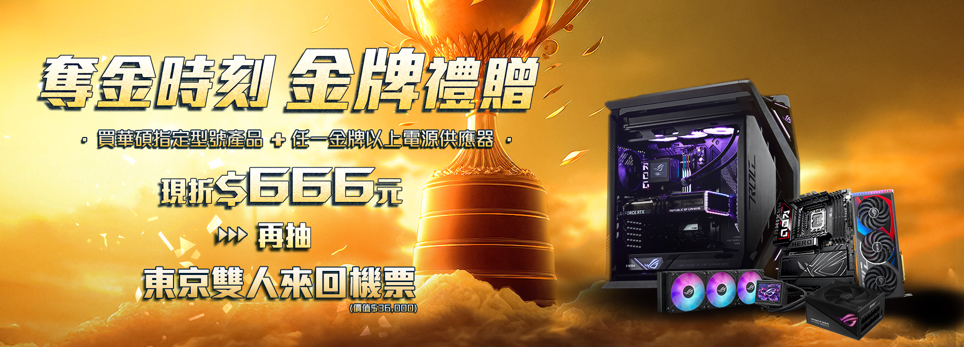 【奪金時刻，金牌禮贈！】11/26 - 12/10 購買指定產品登錄抽萬元『東京雙人來回機票』，再享金牌組合購及眾多單品優惠！