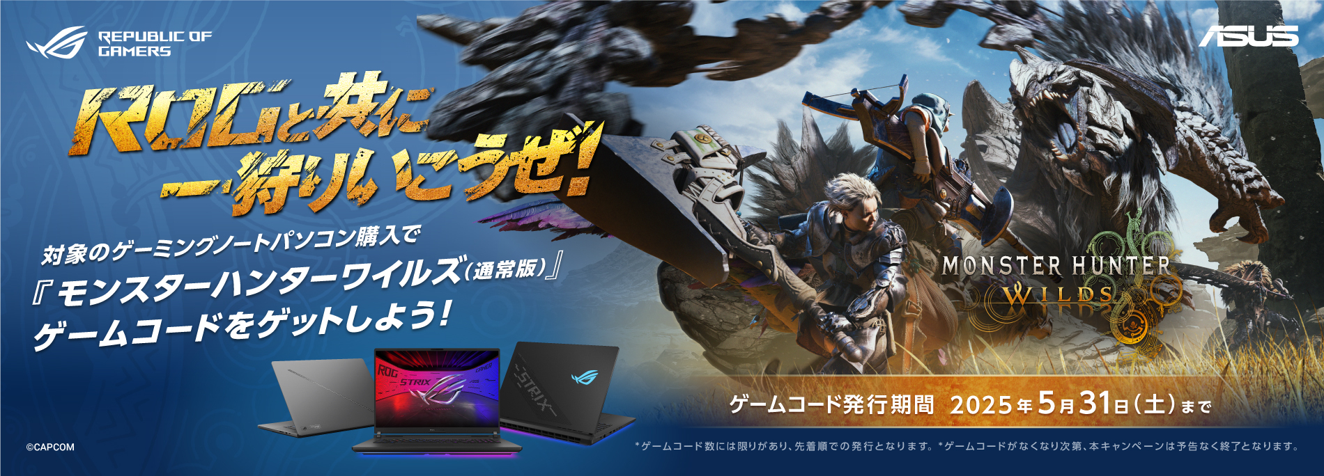 ROGと共に一狩りいこうぜ！GeForce RTX 5090/5080 Laptop GPU搭載のゲーミングノートパソコン購入で、モンスターハンターワイルズ（通常版）ゲームコードをゲットしよう！