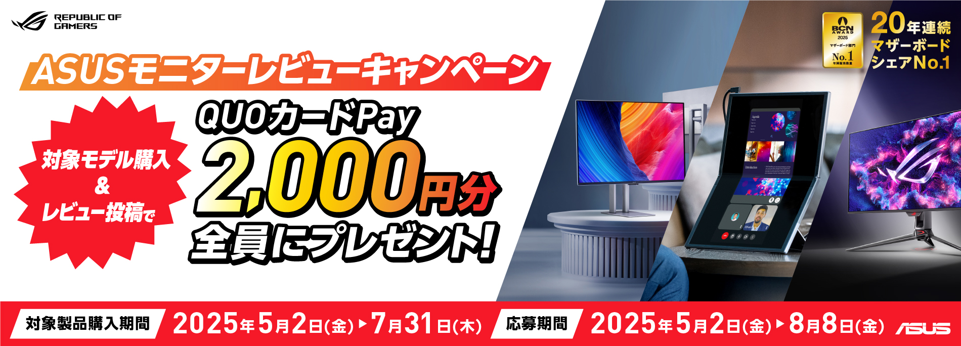ASUS モニターレビューキャンペーン2