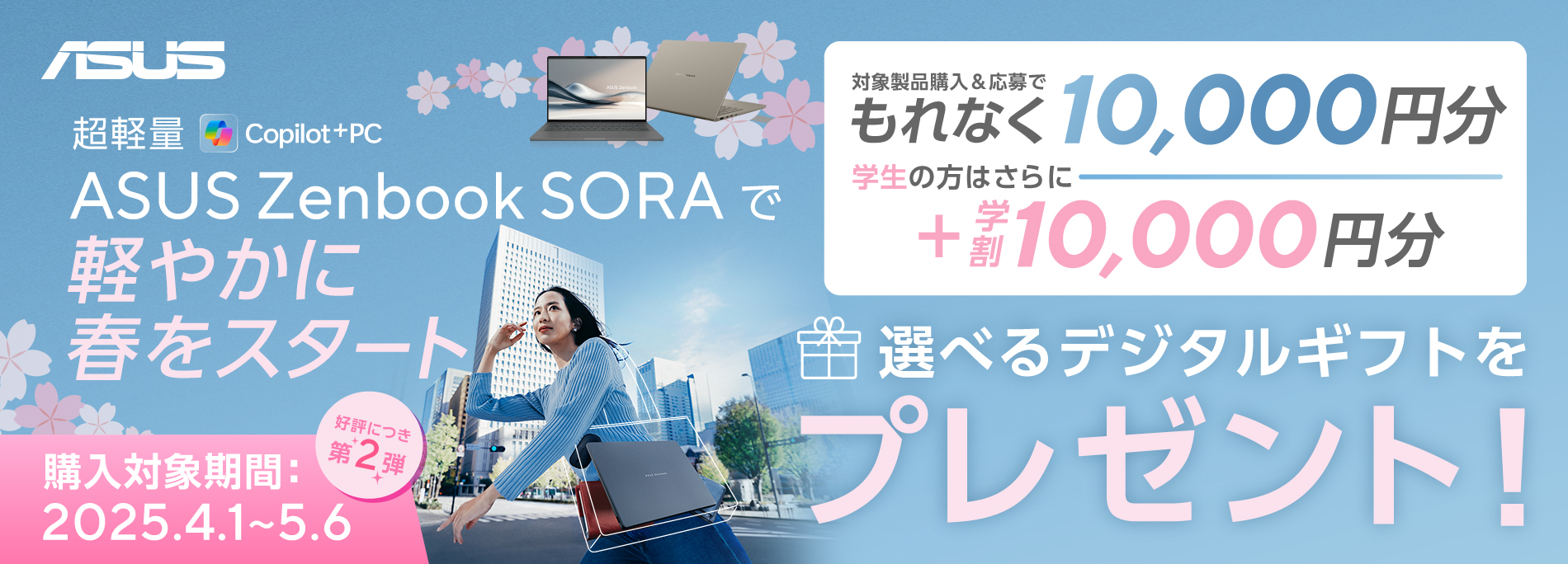 【第2弾】Zenbook SORAで軽やかに春をスタート！キャンペーン