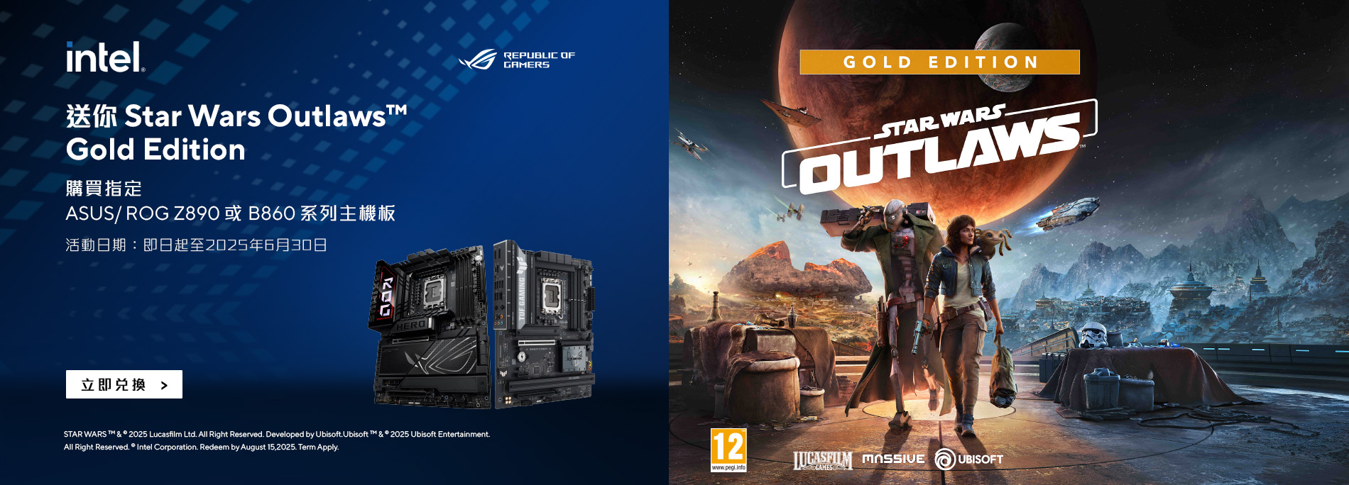 【Intel 主機板呈獻】買指定ASUS/ROG Z890/B860系列主機板即送Star Wars Outlaws™ Gold Edition