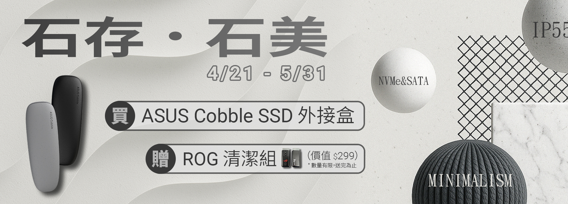 【石存石美】4/21 - 5/31 購買 ASUS Cobble SSD 外接盒即贈 ROG 清潔組 (價值 $299)！
