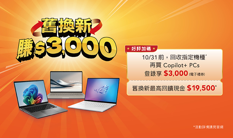 【告別 Windows 10，迎接 AI 新世代！】購買 ASUS / ROG Copilot+ PC，享豪華雙重優惠！