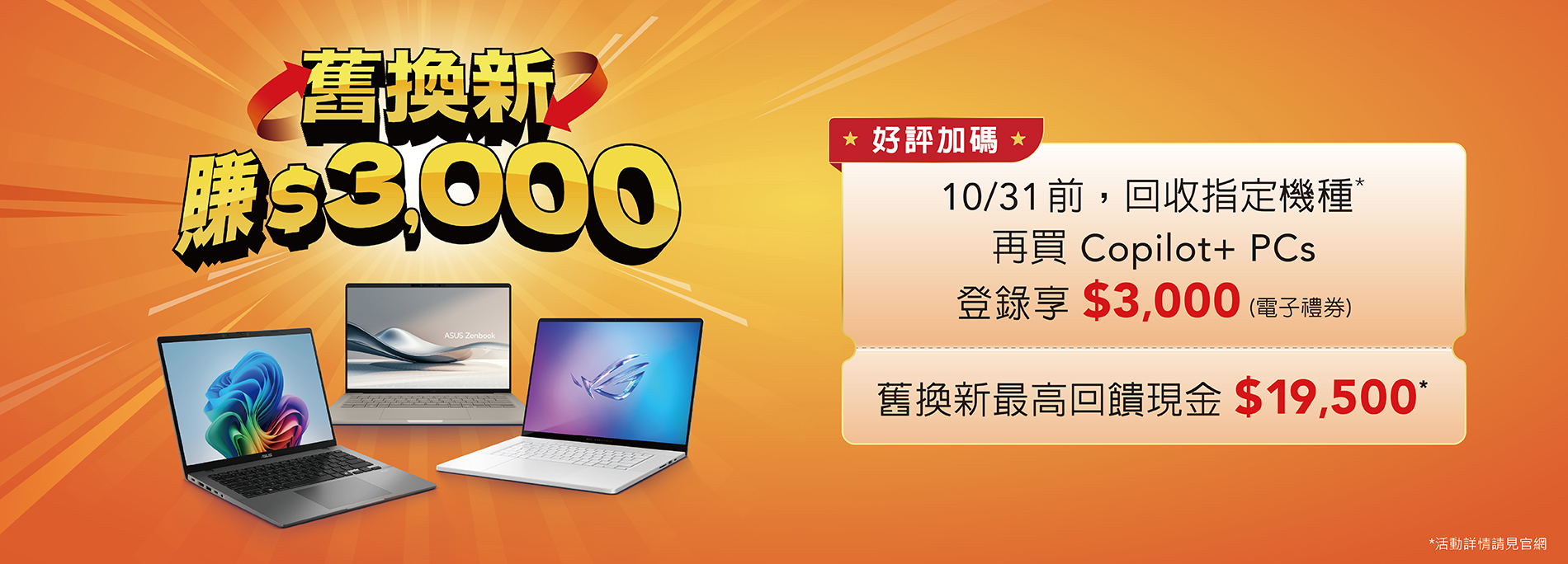【告別 Windows 10，迎接 AI 新世代！】購買 ASUS / ROG Copilot+ PC，享豪華雙重優惠！