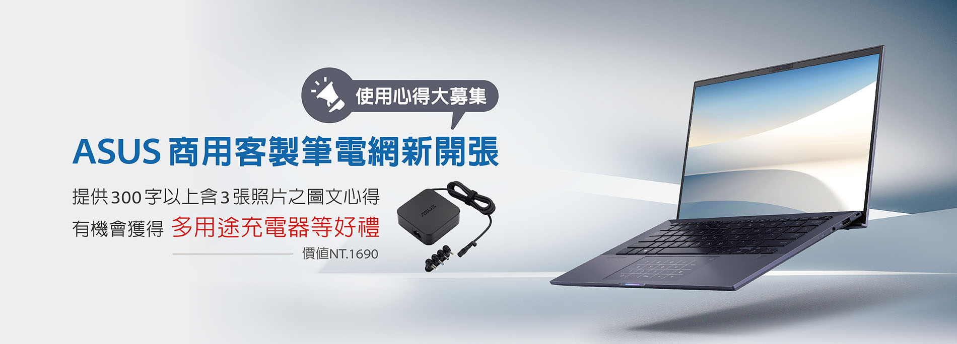 ASUS商用客製筆電網站新開張，使用心得大募集，分享您的購買感想，ASUS 90W多用途筆電充電器送給您