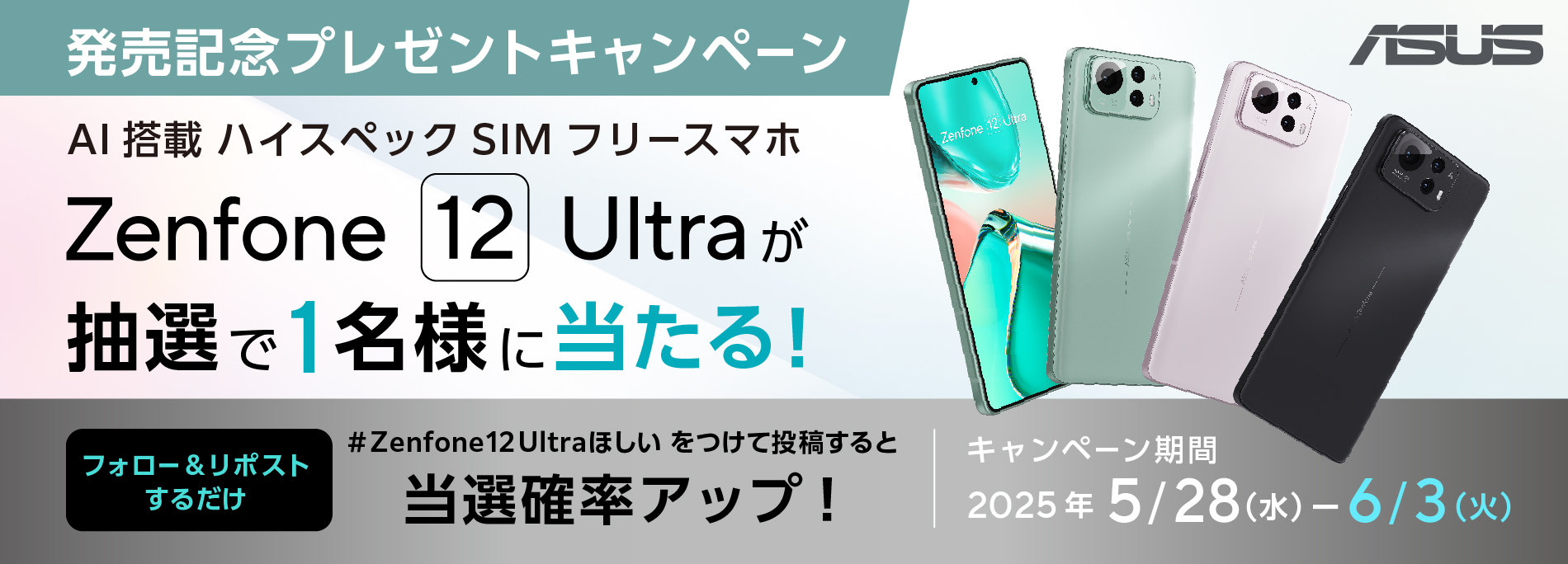 AI搭載 大画面ハイスペックSIMフリースマホ　Zenfone 12 Ultra発売記念！フォロー&リポスト プレゼントキャンペーン