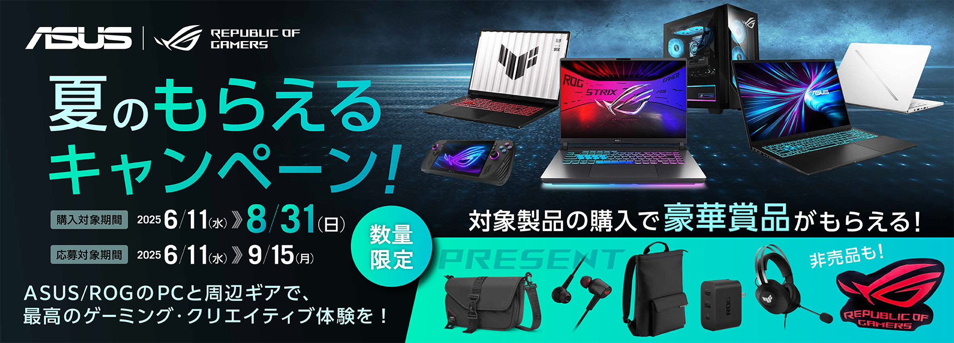 ASUS/ROG 夏のもらえるキャンペーン