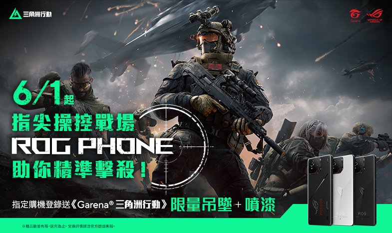 【ROG phones】助你精準擊殺！全通路登錄送《Garena 三角洲行動》限量吊墜(掛飾)＋噴漆
