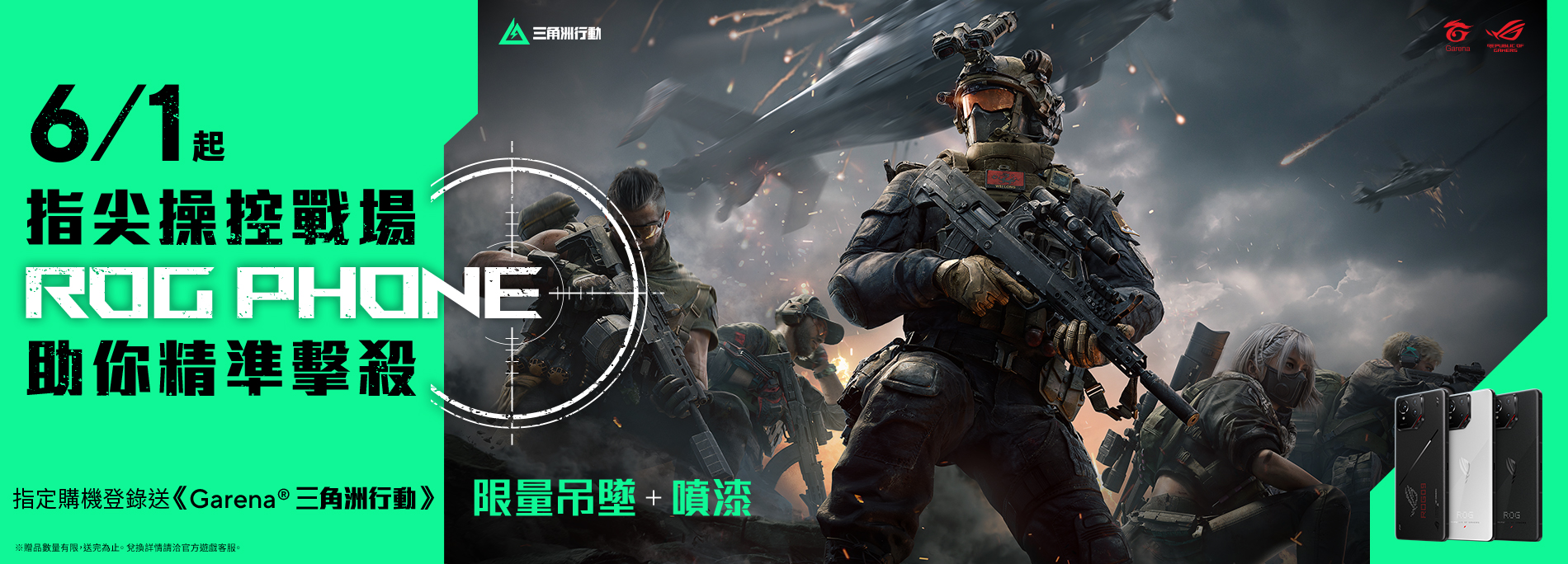 【ROG phones】助你精準擊殺！全通路登錄送《Garena 三角洲行動》限量吊墜(掛飾)＋噴漆