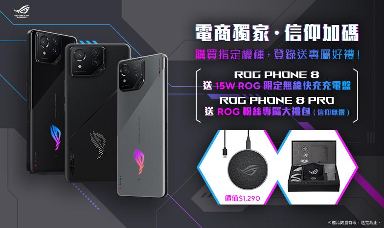 【ROG phones 8 Series 】電商限定登錄送《信仰加碼好禮！》