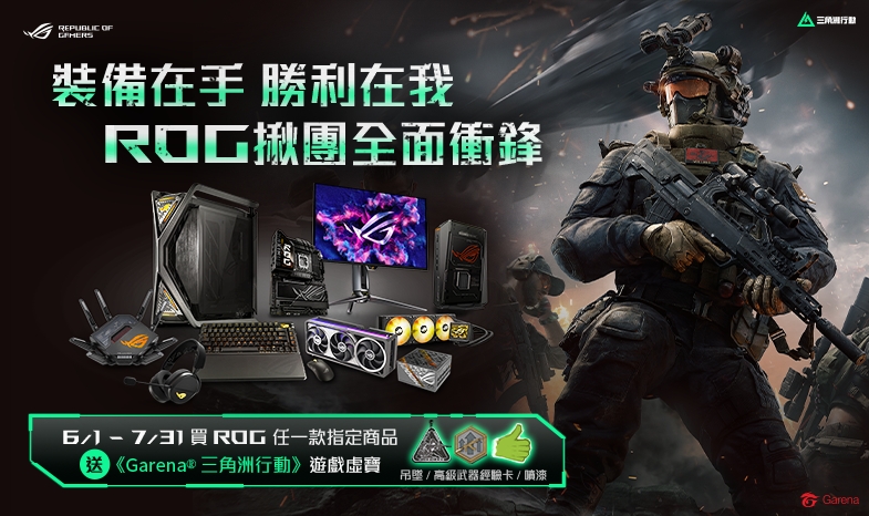 【ROG揪團全面衝鋒】買指定ROG DIY PC 零組件商品，送《Garena 三角洲行動》遊戲虛寶
