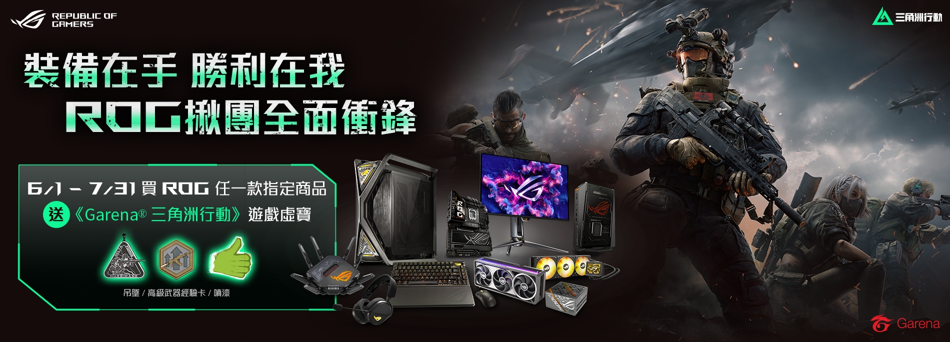 【ROG揪團全面衝鋒】買指定ROG DIY PC 零組件商品，送《Garena 三角洲行動》遊戲虛寶