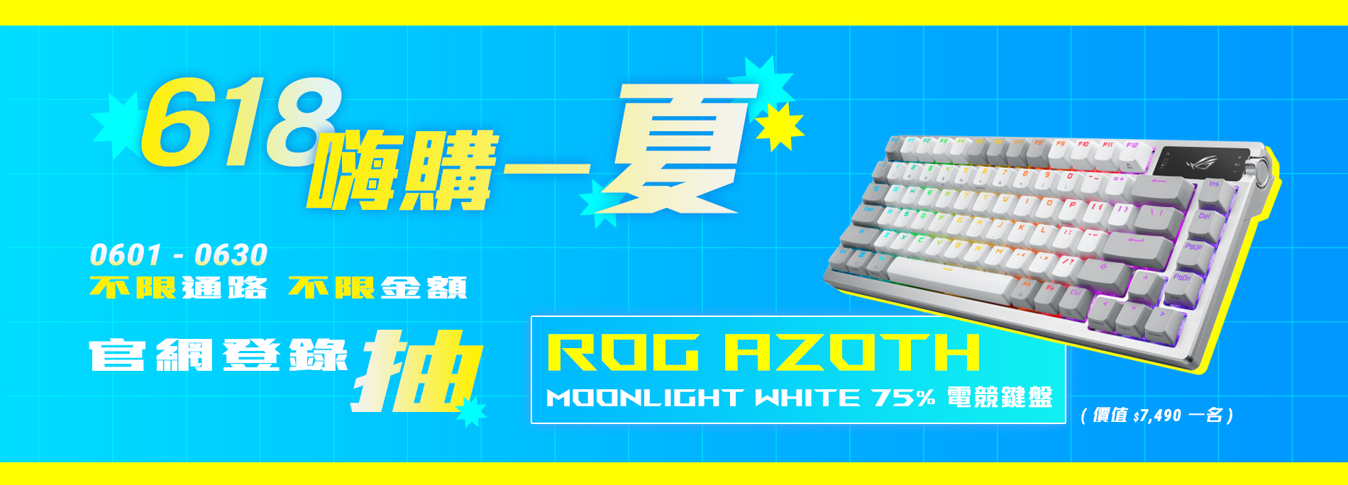 618 嗨購一夏🍹買 ROG 電競裝備登錄抽「ROG Azoth Moonlight White 電競鍵盤 ( 市價 $7,490 ) 」