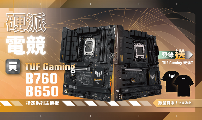 【硬派電競】7/16~8/31 買TUF Gaming B760/B650指定系列主機板，登錄送限量『TUF Gaming 硬派T』(數量有限，送完為止！)